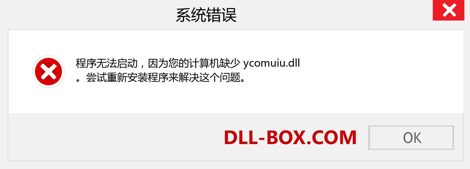 ycomuiu.dll 文件丢失？。 适用于 Windows 7、8、10 的下载 - 修复 Windows、照片、图像上的 ycomuiu dll 丢失错误